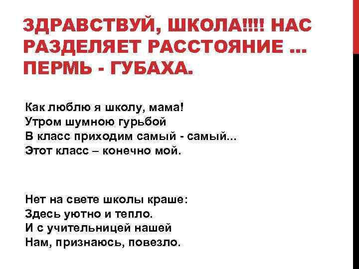 ЗДРАВСТВУЙ, ШКОЛА!!!! НАС РАЗДЕЛЯЕТ РАССТОЯНИЕ … ПЕРМЬ - ГУБАХА. Как люблю я школу, мама!