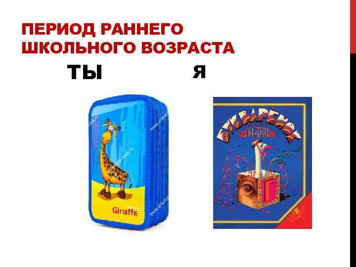 ПЕРИОД РАННЕГО ШКОЛЬНОГО ВОЗРАСТА ТЫ Я 