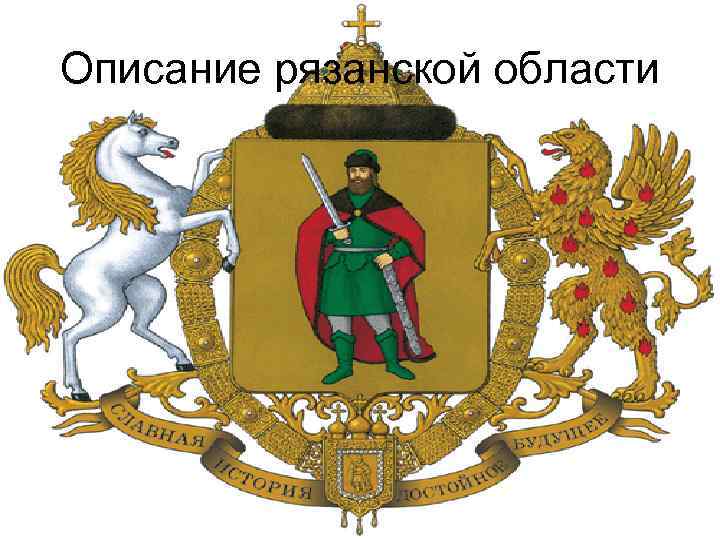 Описание рязанской области 