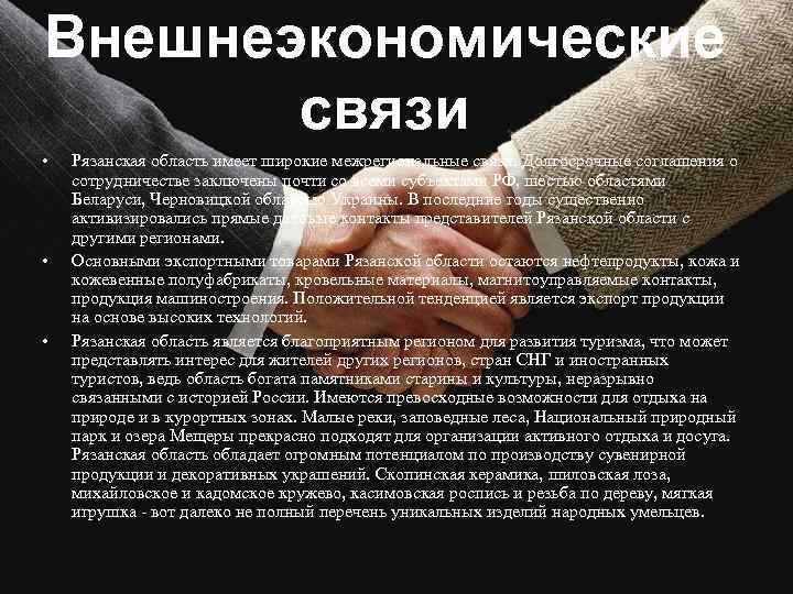 Внешнеэкономические связи • • • Рязанская область имеет широкие межрегиональные связи. Долгосрочные соглашения о