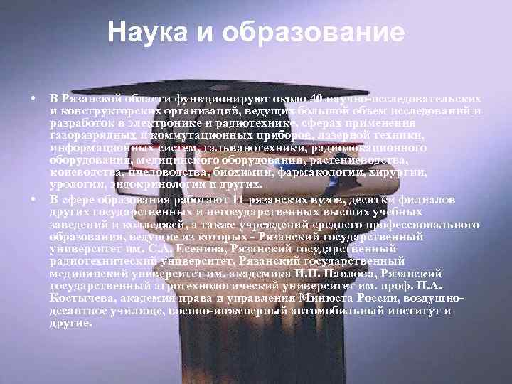 Наука и образование • • В Рязанской области функционируют около 40 научно-исследовательских и конструкторских