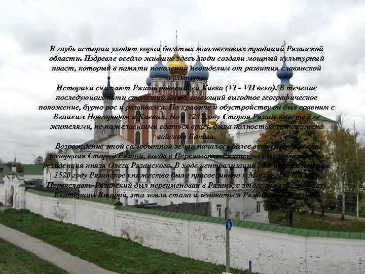 В глубь истории уходят корни богатых многовековых традиций Рязанской области. Издревле оседло жившие здесь