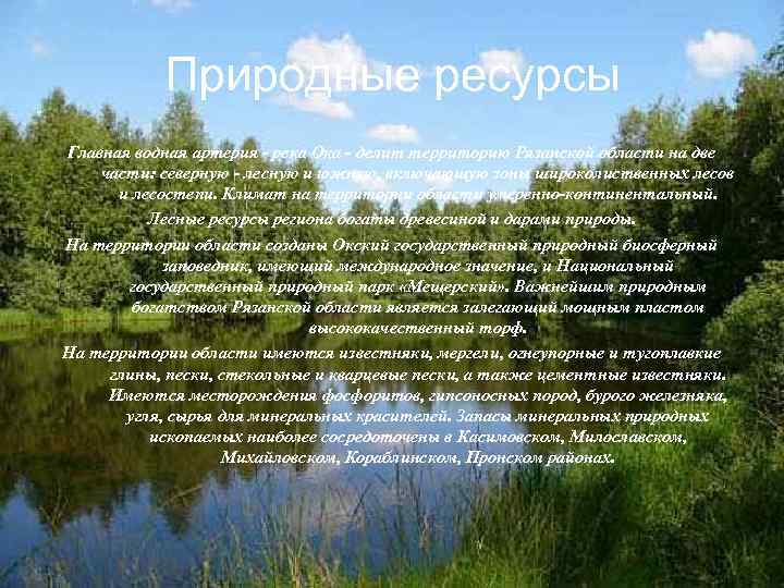 Природные ресурсы Главная водная артерия - река Ока - делит территорию Рязанской области на