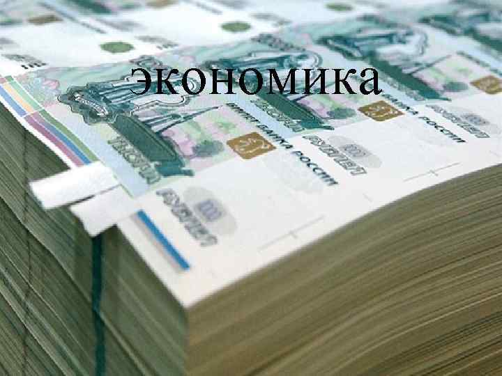 экономика 