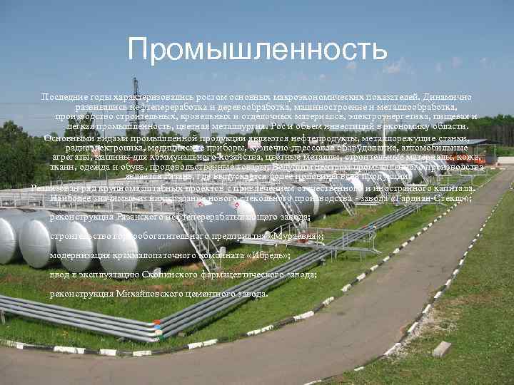 Промышленность Последние годы характеризовались ростом основных макроэкономических показателей. Динамично развивались нефтепереработка и деревообработка, машиностроение
