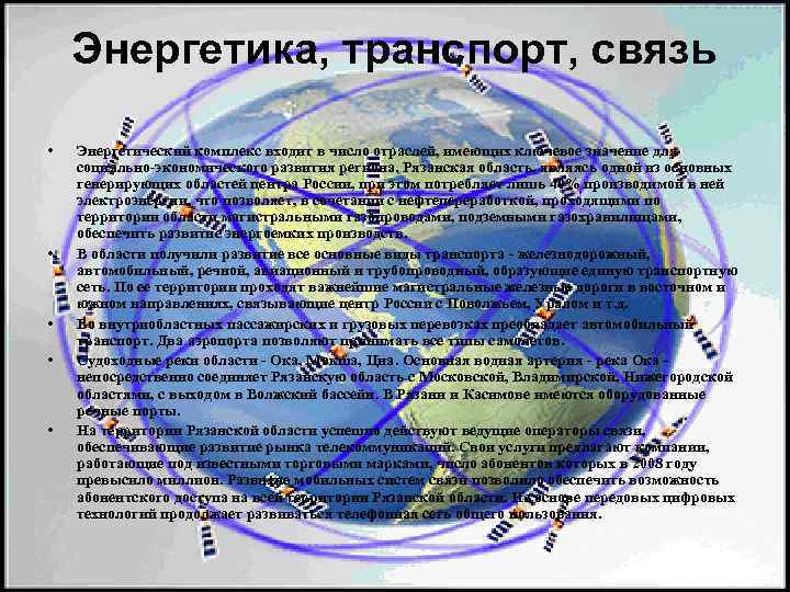 Энергетика, транспорт, связь • • • Энергетический комплекс входит в число отраслей, имеющих ключевое