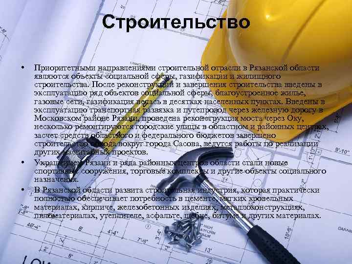 Строительство • • • Приоритетными направлениями строительной отрасли в Рязанской области являются объекты социальной