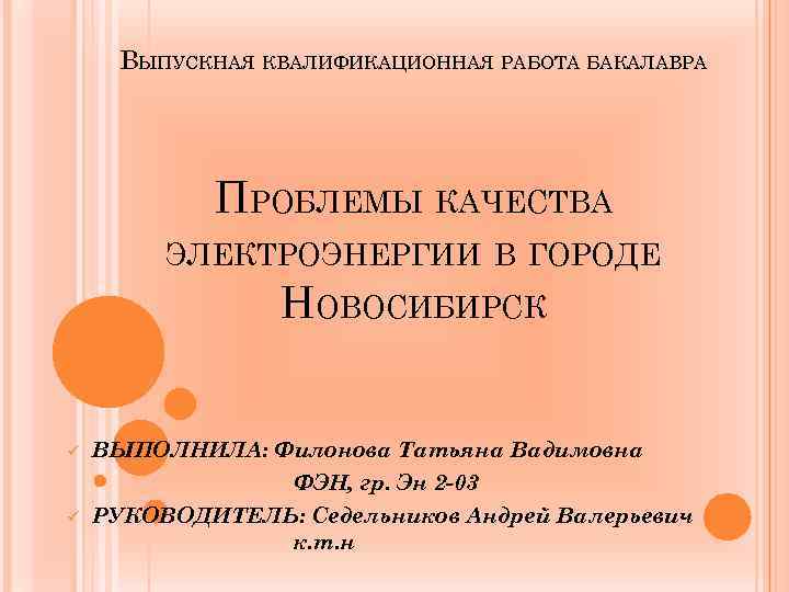 Презентация бакалаврской работы пример