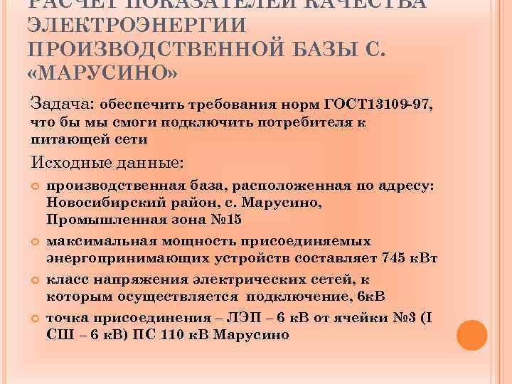 РАСЧЕТ ПОКАЗАТЕЛЕЙ КАЧЕСТВА ЭЛЕКТРОЭНЕРГИИ ПРОИЗВОДСТВЕННОЙ БАЗЫ С. «МАРУСИНО» Задача: обеспечить требования норм ГОСТ 13109