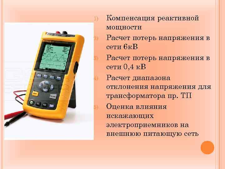 1) 2) 3) 4) 5) Компенсация реактивной мощности Расчет потерь напряжения в сети 6