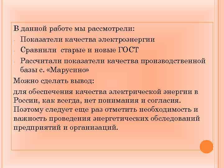 В данной работе мы рассмотрели: - Показатели качества электроэнергии - Сравнили старые и новые
