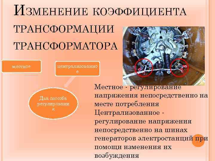 ИЗМЕНЕНИЕ КОЭФФИЦИЕНТА ТРАНСФОРМАЦИИ ТРАНСФОРМАТОРА местное централизованно е Два способа регулировани я Местное - регулирование