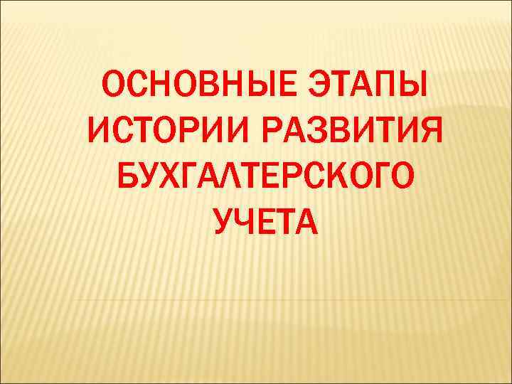 Презентация история развития бух учета