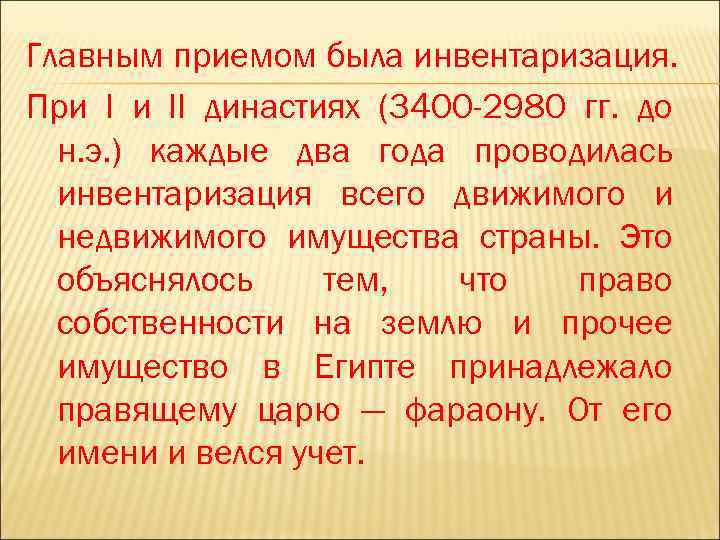 Главным приемом была инвентаризация. При I и II династиях (3400 -2980 гг. до н.