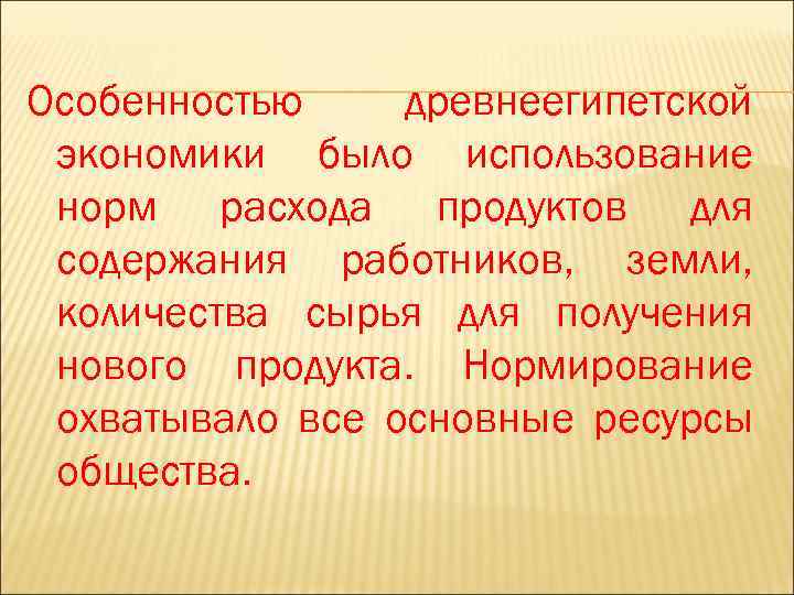 Особенностью древнеегипетской экономики было использование норм расхода продуктов для содержания работников, земли, количества сырья