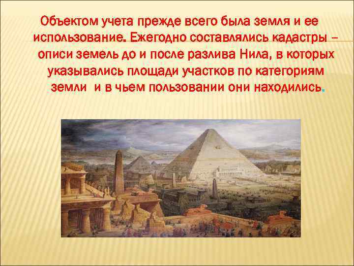 Объектом учета прежде всего была земля и ее использование. Ежегодно составлялись кадастры – описи