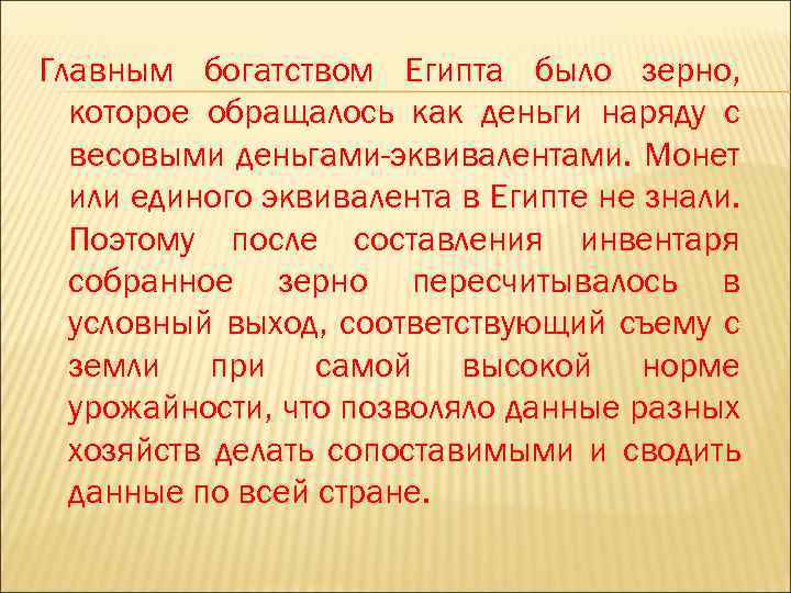 Главным богатством Египта было зерно, которое обращалось как деньги наряду с весовыми деньгами-эквивалентами. Монет