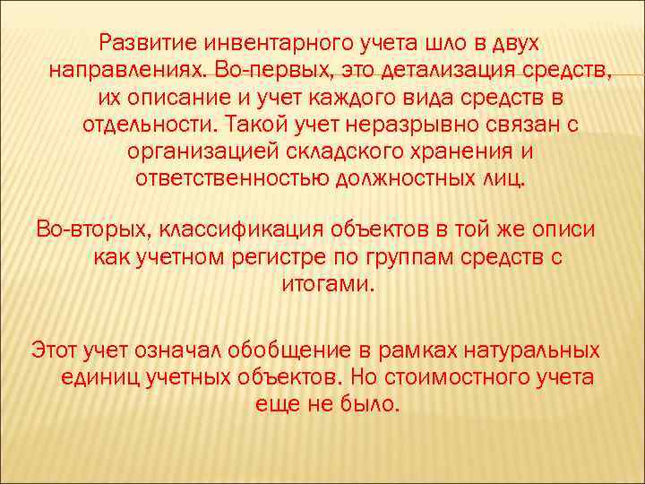Развитие инвентарного учета шло в двух направлениях. Во-первых, это детализация средств, их описание и