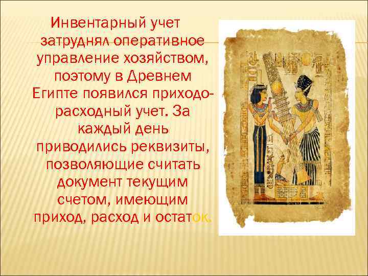 Инвентарный учет затруднял оперативное управление хозяйством, поэтому в Древнем Египте появился приходорасходный учет. За