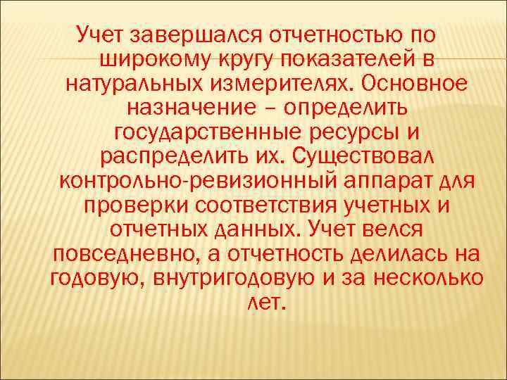 Учет завершался отчетностью по широкому кругу показателей в натуральных измерителях. Основное назначение – определить