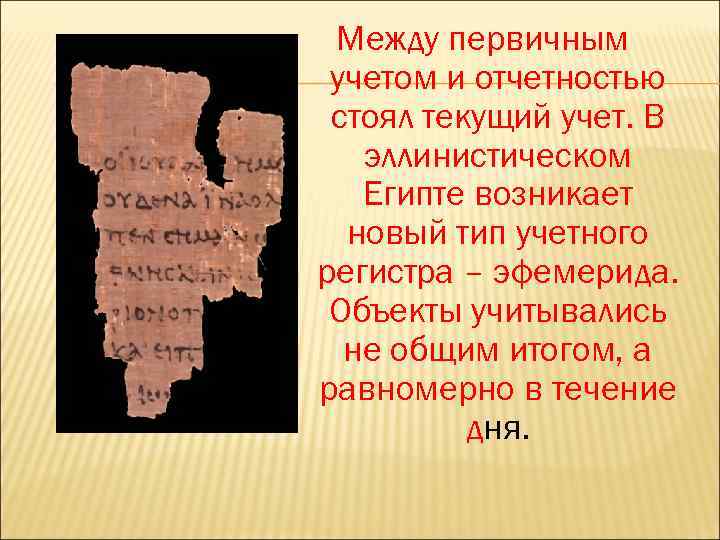 Между первичным учетом и отчетностью стоял текущий учет. В эллинистическом Египте возникает новый тип