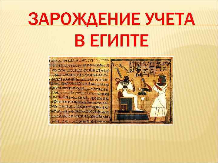 ЗАРОЖДЕНИЕ УЧЕТА В ЕГИПТЕ 