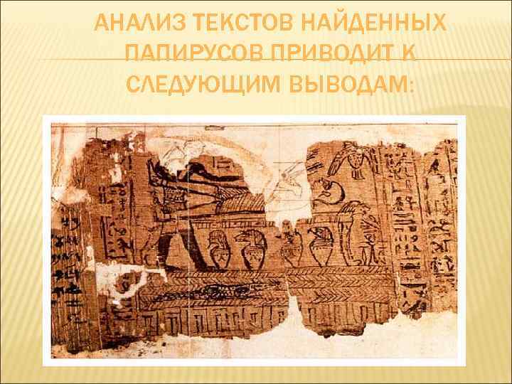 АНАЛИЗ ТЕКСТОВ НАЙДЕННЫХ ПАПИРУСОВ ПРИВОДИТ К СЛЕДУЮЩИМ ВЫВОДАМ: 