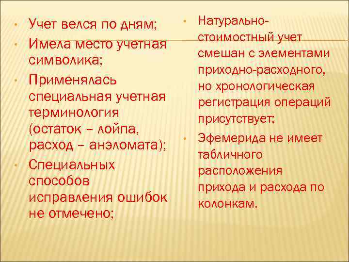  • • Учет велся по дням; Имела место учетная символика; Применялась специальная учетная