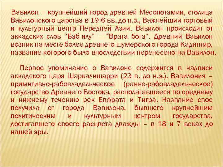 Вавилон – крупнейший город древней Месопотамии, столица Вавилонского царства в 19 -6 вв. до