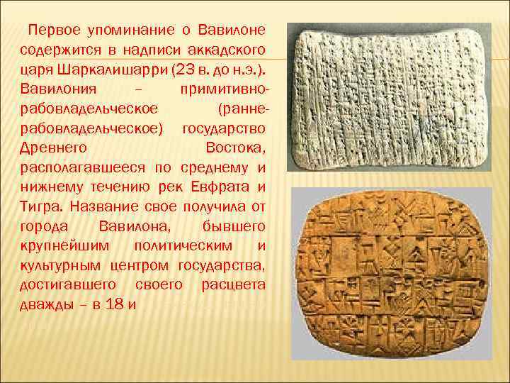 Первое упоминание о Вавилоне содержится в надписи аккадского царя Шаркалишарри (23 в. до н.