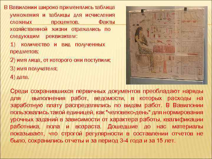 В Вавилонии широко применялись таблица умножения и таблицы для исчисления сложных процентов. Факты хозяйственной