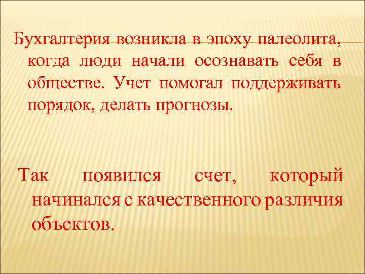 Бухгалтерия возникла в эпоху палеолита, когда люди начали осознавать себя в обществе. Учет помогал