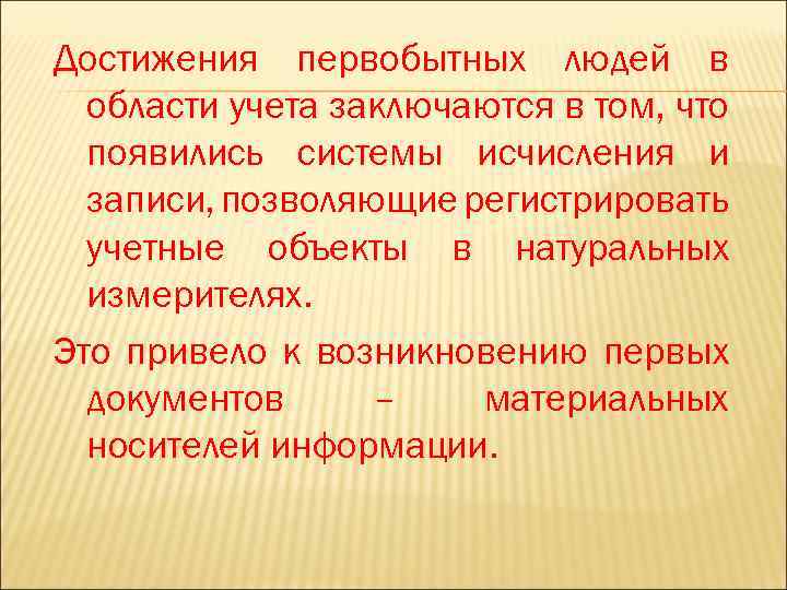 Достижения первобытных людей в области учета заключаются в том, что появились системы исчисления и