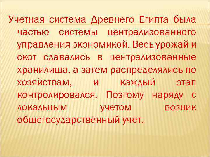 Учетная система Древнего Египта была частью системы централизованного управления экономикой. Весь урожай и скот