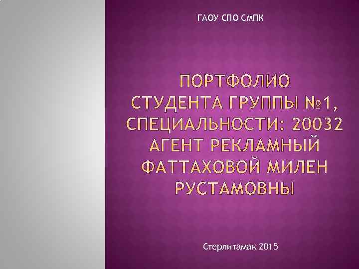 ГАОУ СПО СМПК Стерлитамак 2015 