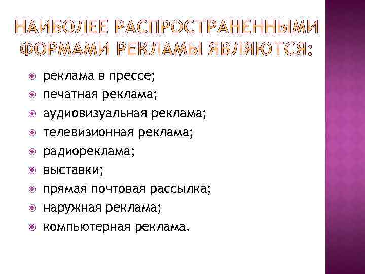  реклама в прессе; печатная реклама; аудиовизуальная реклама; телевизионная реклама; радиореклама; выставки; прямая почтовая