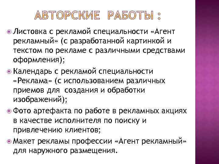  Листовка с рекламой специальности «Агент рекламный» (с разработанной картинкой и текстом по рекламе