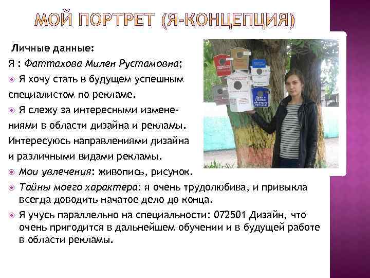 Личные данные: Я : Фаттахова Милен Рустамовна; Я хочу стать в будущем успешным специалистом