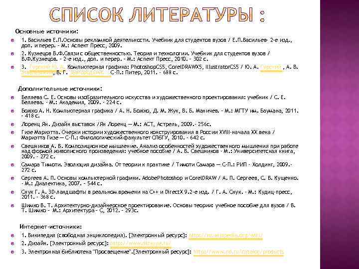 Основные источники: 1. Васильев Е. П. Основы рекламной деятельности. Учебник для студентов вузов /