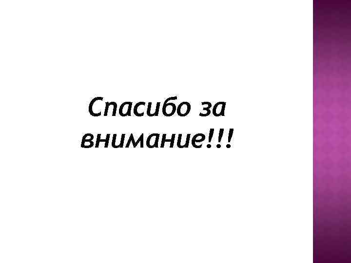 Спасибо за внимание!!! 