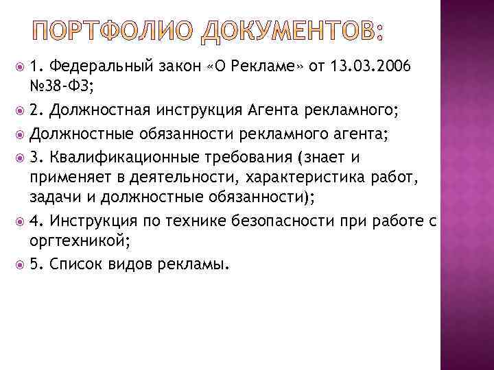 1. Федеральный закон «О Рекламе» от 13. 03. 2006 № 38 -ФЗ; 2. Должностная