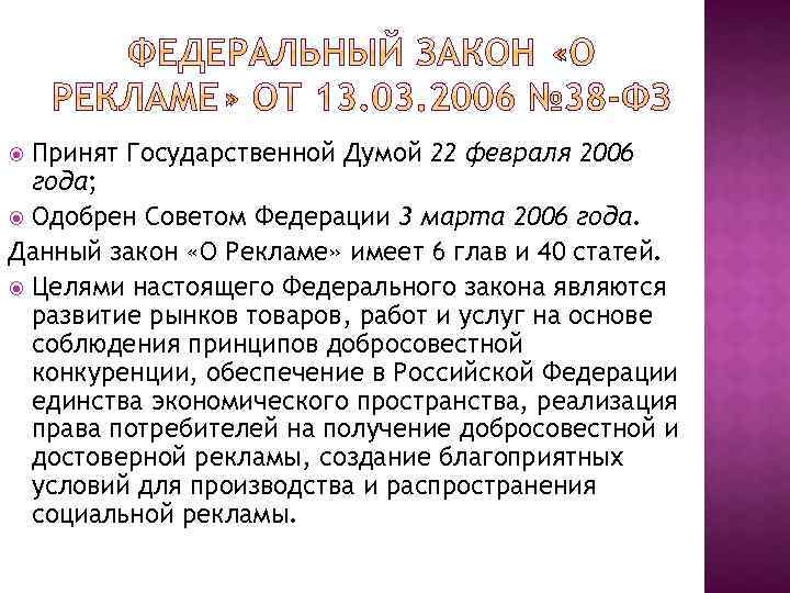 Принят Государственной Думой 22 февраля 2006 года; Одобрен Советом Федерации 3 марта 2006 года.