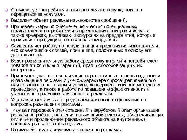  Стимулирует потребителя повторно делать покупку товара и обращаться за услугами. Выделяет объект рекламы