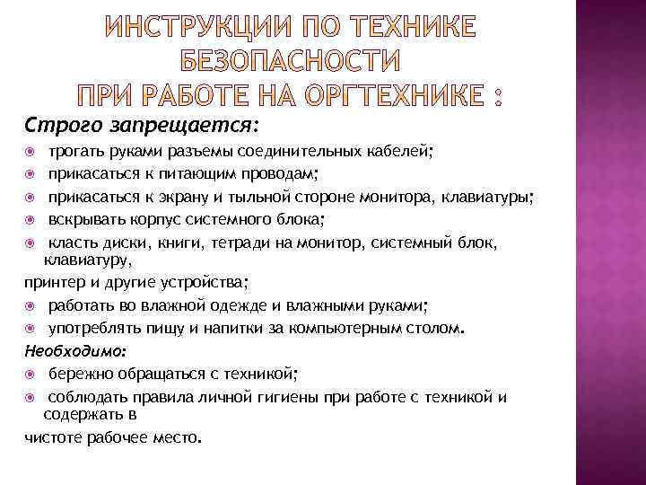 Строго запрещается: трогать руками разъемы соединительных кабелей; прикасаться к питающим проводам; прикасаться к экрану