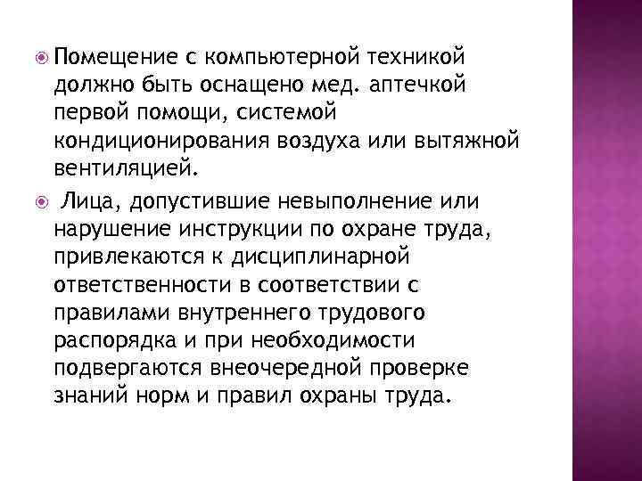  Помещение с компьютерной техникой должно быть оснащено мед. аптечкой первой помощи, системой кондиционирования