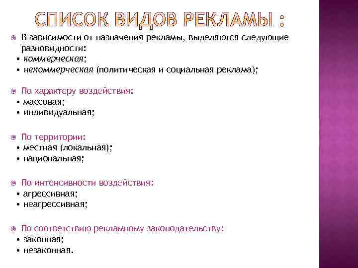 В зависимости от назначения рекламы, выделяются следующие разновидности: • коммерческая; • некоммерческая (политическая и