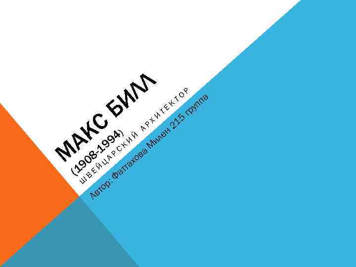 Б С 4) К 99 А М 19 ( Ш 1 80 В Е