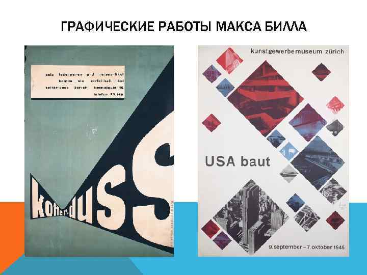 ГРАФИЧЕСКИЕ РАБОТЫ МАКСА БИЛЛА 