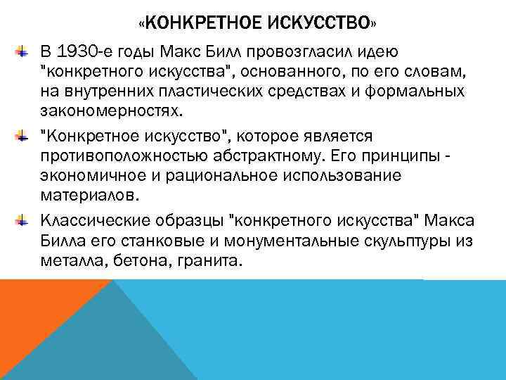  «КОНКРЕТНОЕ ИСКУССТВО» В 1930 -е годы Макс Билл провозгласил идею "конкретного искусства", основанного,