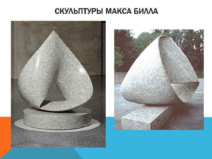 СКУЛЬПТУРЫ МАКСА БИЛЛА 